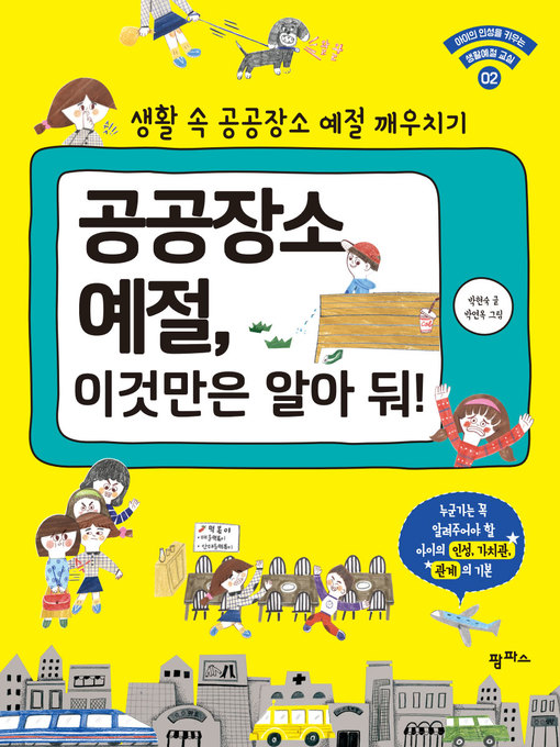 Title details for 공공장소 예절, 이것만은 알아 둬! : 생활 속 공공장소 예절 깨우치기 by 박현숙 - Available